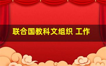 联合国教科文组织 工作